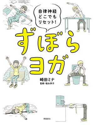 cover image of 自律神経どこでもリセット!　ずぼらヨガ